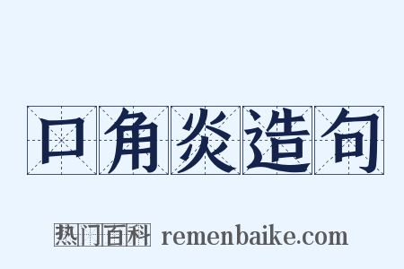 口角炎造句是什么意思的图片